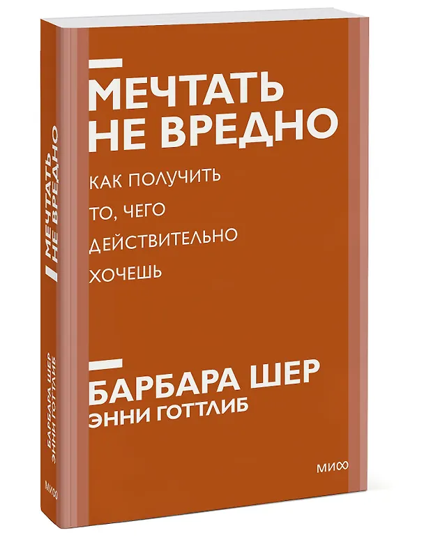 Книга Мечтать не вредно. Как получить то, чего действительно хочешь (Барбара Шер) — 3