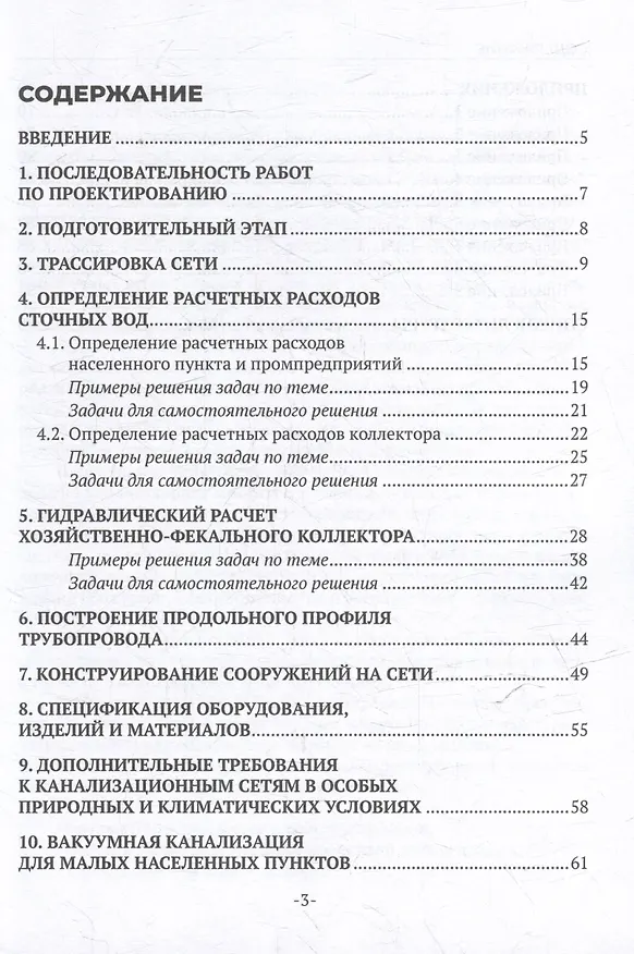 Книга Водоотведение. Канализационные сети: учебное пособие для СПО (Анастасия Могукало, Надежда Григоренко, Людмила Зайченко) — 3