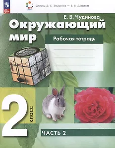 Окружающий мир. 2 класс. Рабочая тетрадь. В 2 частях. Часть 2