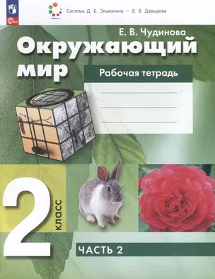 Окружающий мир. 2 класс. Рабочая тетрадь. В 2 частях. Часть 2 — 3049504 — 1