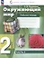 Окружающий мир. 2 класс. Рабочая тетрадь. В 2 частях. Часть 2 — 3049504 — 1