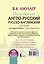 Популярный англо-русский русско-английский словарь для школьников с приложениями — 2549059 — 2