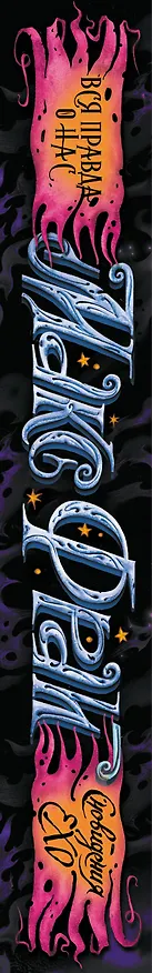 Книга Вся правда о нас (Макс Фрай) — 3