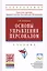 Основы управления персоналом: Уч./А.Я.Кибанов - 3 изд. — 2119075 — 2