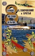 Книга В море, на суше и выше...8 (Александр Покровский) — 1