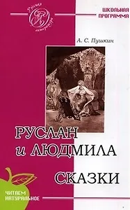 Руслан и Людмила (Поэма). Сказки / (мягк) (Русская литература). Пушкин А.С. (Сибирское университетское изд-во)