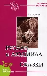 Руслан и Людмила (Поэма). Сказки / (мягк) (Русская литература). Пушкин А.С. (Сибирское университетское изд-во) — 2195811 — 1