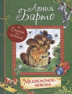 Медвежонок-невежа (илл. Халиловой) (ВсеЛучСт) Барто — 2685980 — 1