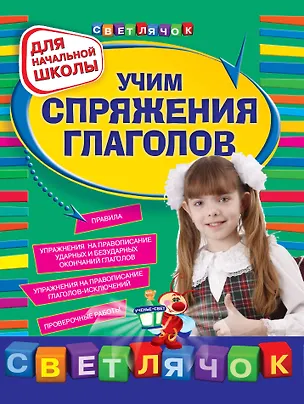 Книга Учим спряжения глаголов : для начальной школы (Ольга Александрова)