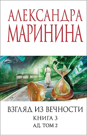Книга Взгляд из вечности. Кн. 3: Ад. Т.2 (Александра Маринина)