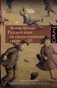 Русский язык на грани нервного срыва. 3D