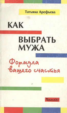 Как выбрать мужа Формула вашего счастья (мягк). Арефьева Т. (Фитон+) 2068209