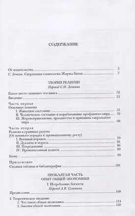 Книга "Проклятая часть": Сакральная социология: Пер. с фр. (Жорж Батай)