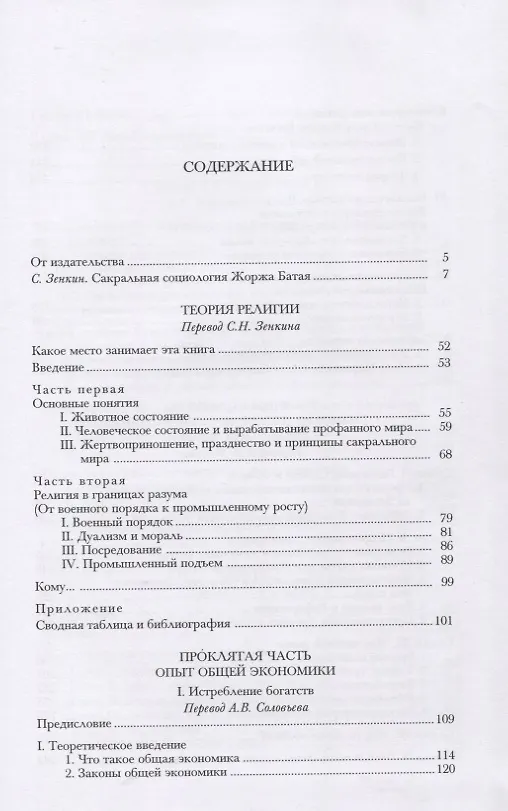 Книга "Проклятая часть": Сакральная социология: Пер. с фр. (Жорж Батай) — 1