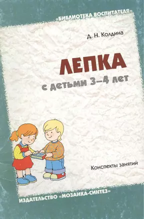 Лепка с детьми 3-4 лет. Конспекты занятий — 2127990 — 1