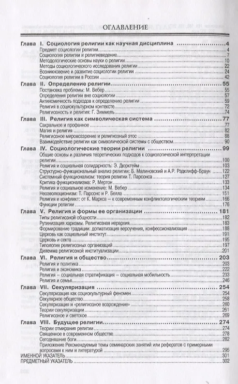 Книга Социология религии: учебное пособие для студентов и аспирантов гуманитарных специальностей. / 4-е изд., перераб. и доп (Виктор Гараджа) — 4