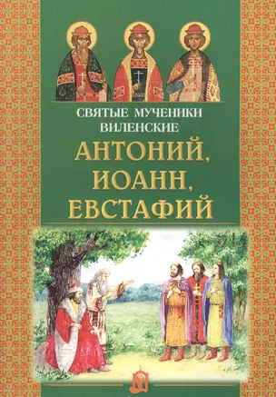 Святые мученики Виленские Антоний, Иоанн, Евстафий — 2492520 — 1