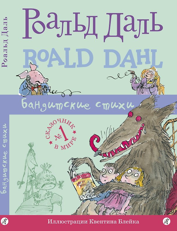 Книга Бандитские стихи (Роальд Даль) — 1