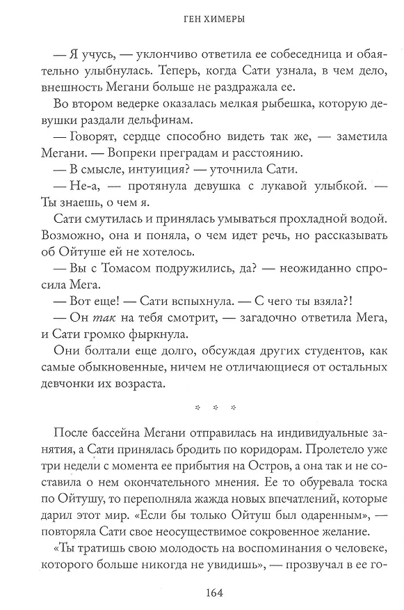 Книга Ген Химеры (Маша Храмкова) — 11