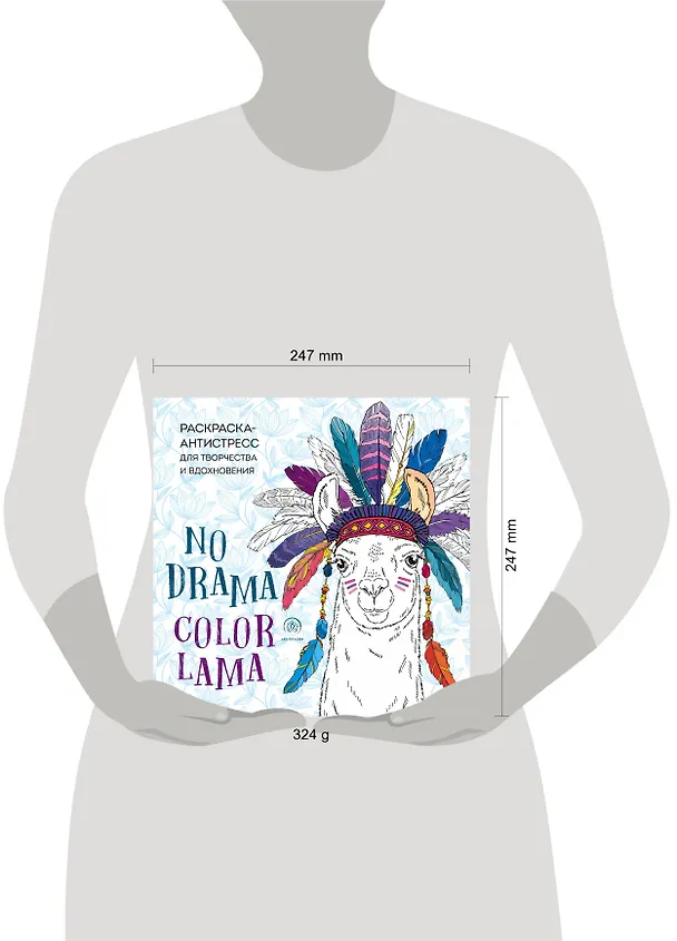 Книга Ламы. NO DRAMA - COLOR LAMA. Раскраска-антистресс для творчества и вдохновения () — 5