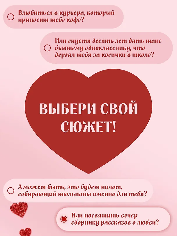 Книга Твои валентинки (Алекс Хилл, Ксения Хан, Ана Шерри, Настя Орлова, К.О.В.Ш., Джулия Вольмут, Элис Кларк, Лера Деревянкина, Соня Субботина, Таша Мисник, Тери Нова, Эллин Ти, Кэтрин Болфинч, Анастасия Стер, Кэсси Крауз) — 7
