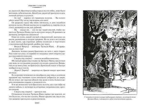 Книга Сандокан. Тайны Черных джунглей. Жемчужина Лабуана. Пираты Малайзии (Эмилио Сальгари) — 14