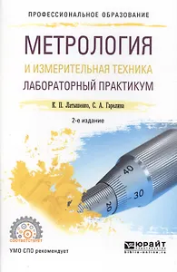 Метрология и измерительная техника. Лабораторный практикум