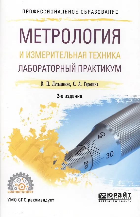 Книга Метрология и измерительная техника. Лабораторный практикум () — 1
