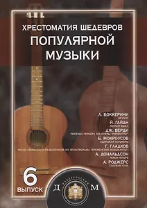 Хрестоматия шедевров популярной музыки для гитары. Выпуск 6