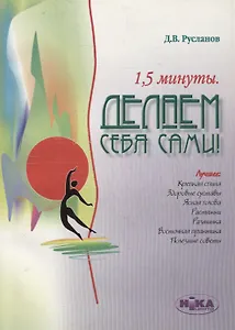 1,5 минуты. Делаем себя сами!