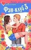 Книга Фэн-клуб 3 (мРДД) (Ольга Малинина)