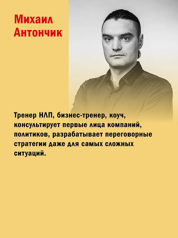 Книга Практическое НЛП (Михаил Пелехатый, Михаил Антончик) — 5
