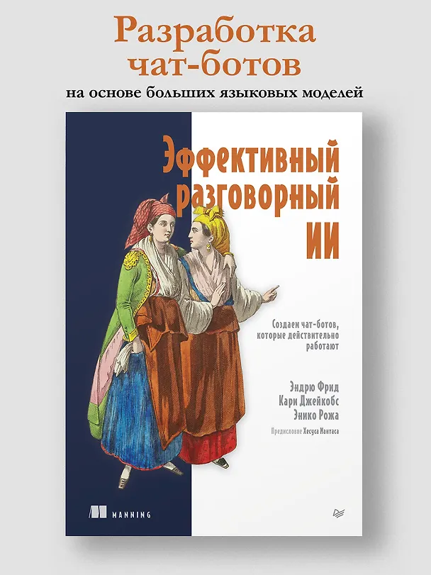 Книга Эффективный разговорный ИИ. Создаем чат-ботов, которые действительно работают (Эндрю Фрид, Кари Джейкобс, Энико Рожа) — 4