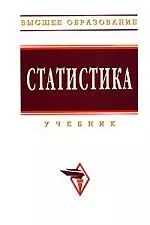 Статистика: Учебник — 2132537 — 1