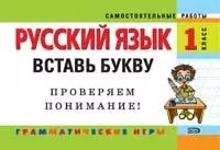 Русский язык: вставь букву: 1 класс — 2167076 — 1