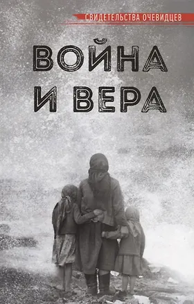 Книга ВОЙНА И ВЕРА ()