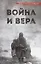 ВОЙНА И ВЕРА — 2781639 — 1