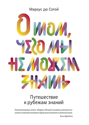 Книга О том, чего мы не можем знать. Путешествие к рубежам знаний (Маркус Дю Сотой)