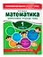 Математика. 1 класс. Закрепляем трудные темы — 2376960 — 3
