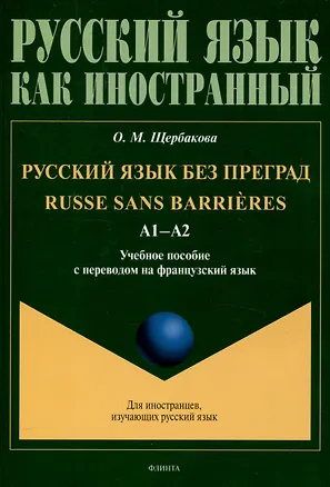 Книга Русский язык без преград  А1-А2 Учебное пособие с переводом на французский язык (Ольга Щербакова)