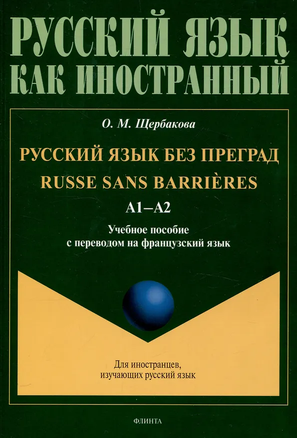 Книга Русский язык без преград  А1-А2 Учебное пособие с переводом на французский язык (Ольга Щербакова) — 1