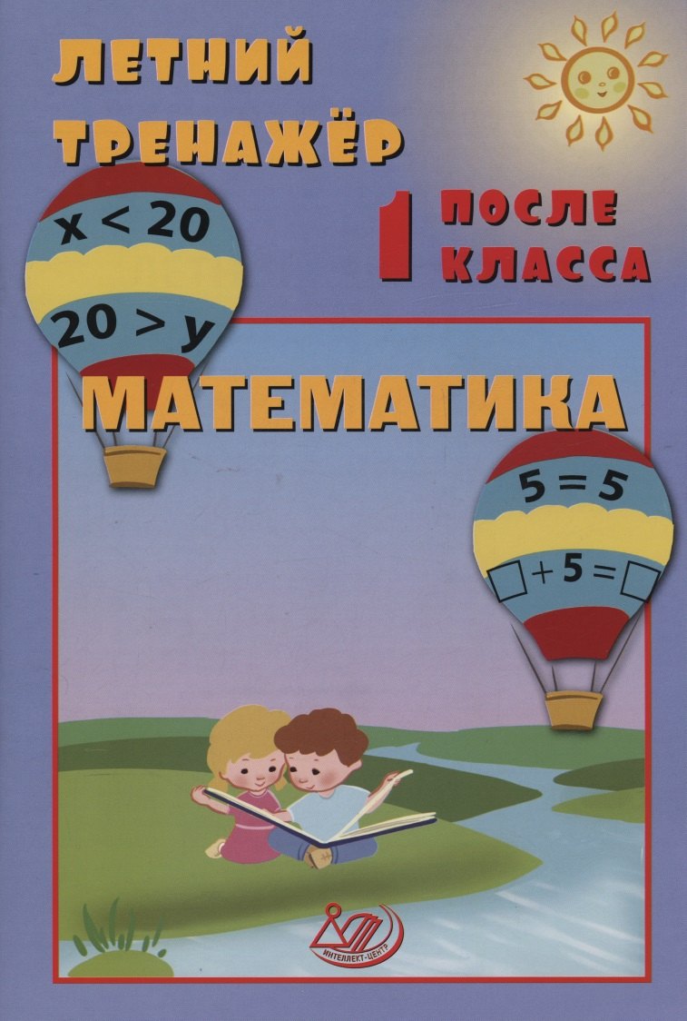 

Летний тренажер после 1 класса. Математика