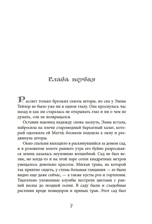 Книга Тайный сад в Париже (Софи Бомон) — 13