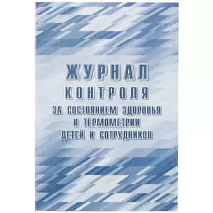 Журнал контроля за состоянием здоровья и термометрии детей и сотрудников — 261297 — 1