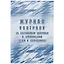 Журнал контроля за состоянием здоровья и термометрии детей и сотрудников — 261297 — 1