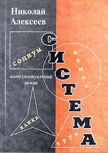 Система. Роман