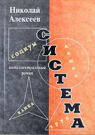 Книга Система. Роман (Николай Алексеев)