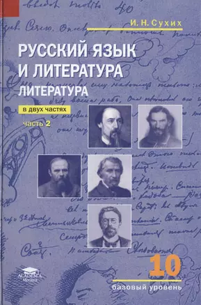 Русский язык и литература Литература Ч.2 (10 кл.) Баз. ур. (СОО) Сухих (ФГОС) — 2434313 — 1