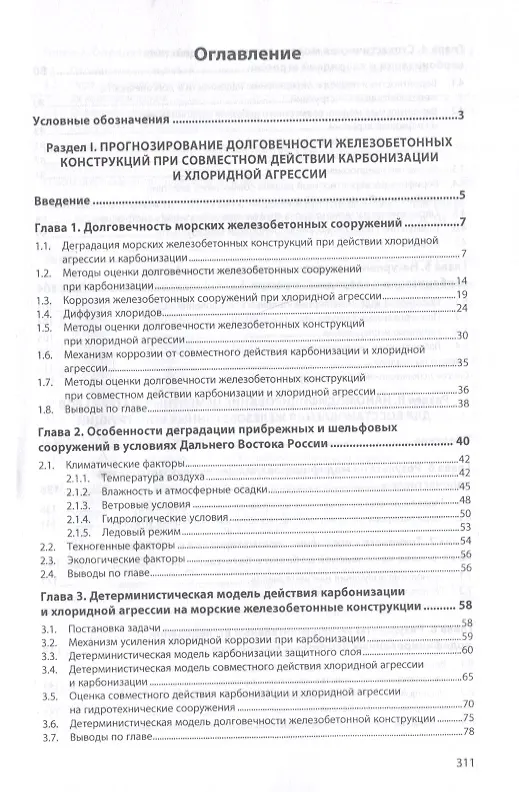 Книга Долговечность портовых железобетонных конструкций (Дальний Восток и Сахалин). Монография (Сергей Леонович) — 2