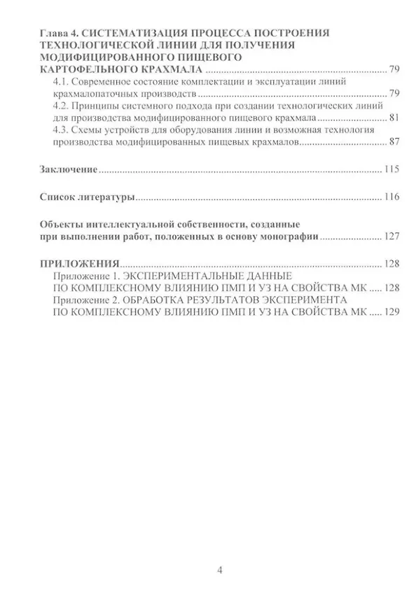 Книга Разработка оборудования для производства модифицированного пищевого крахмала: монография (Геннадий Алексеев, Анна Леу, Владимир Литвяк) — 3